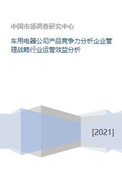 車用電器公司產(chǎn)品競爭力分析企業(yè)管理戰(zhàn)略行業(yè)運(yùn)營效益分析