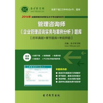 圣才題庫(kù) 2014年管理咨詢師 企業(yè)管理咨詢實(shí)務(wù)與案例分析 題庫(kù)